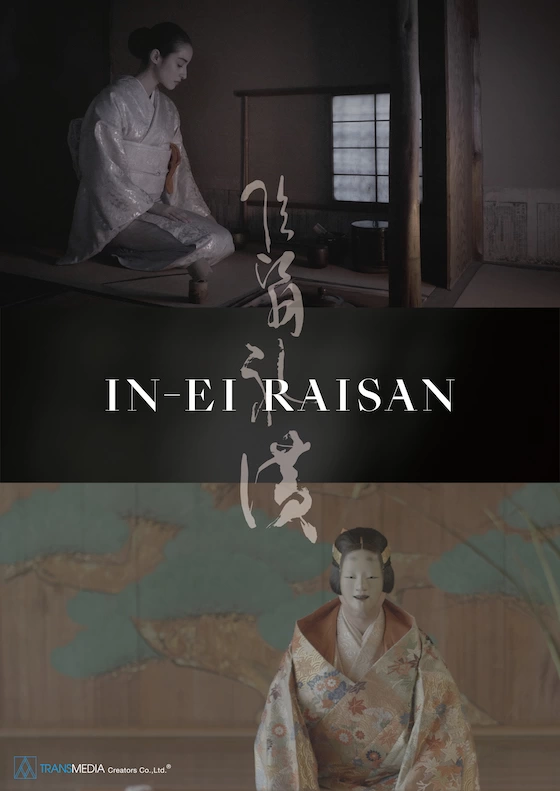映画『IN-EI RAISAN』
