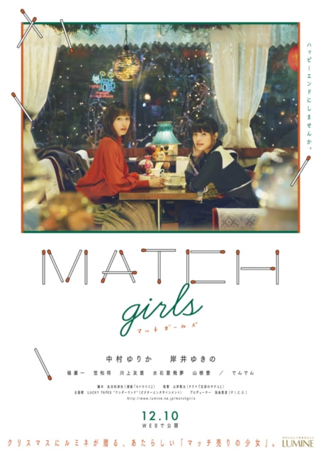 クリスマス限定ドラマ『MATCH girls』