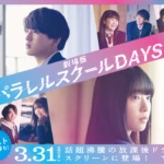 総再生回数1700万回超えで話題沸騰の放課後ドラマ『パラレルスクールDAYS』劇場版の公開決定！