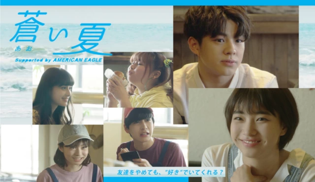 Twitterドラマ『蒼い夏』Supported by AMERICAN EAGLE