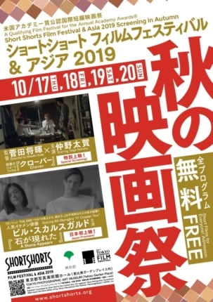 ショートショート フィルムフェスティバル ＆ アジア 2019 -秋の映画祭-