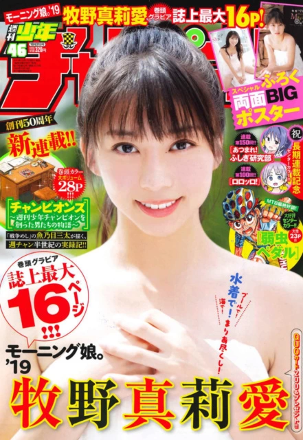 牧野真莉愛『週刊少年チャンピオン46号』