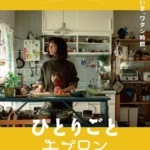 「北欧、暮らしの道具店」オリジナルドラマシリーズ第２弾『ひとりごとエプロン』配信開始！