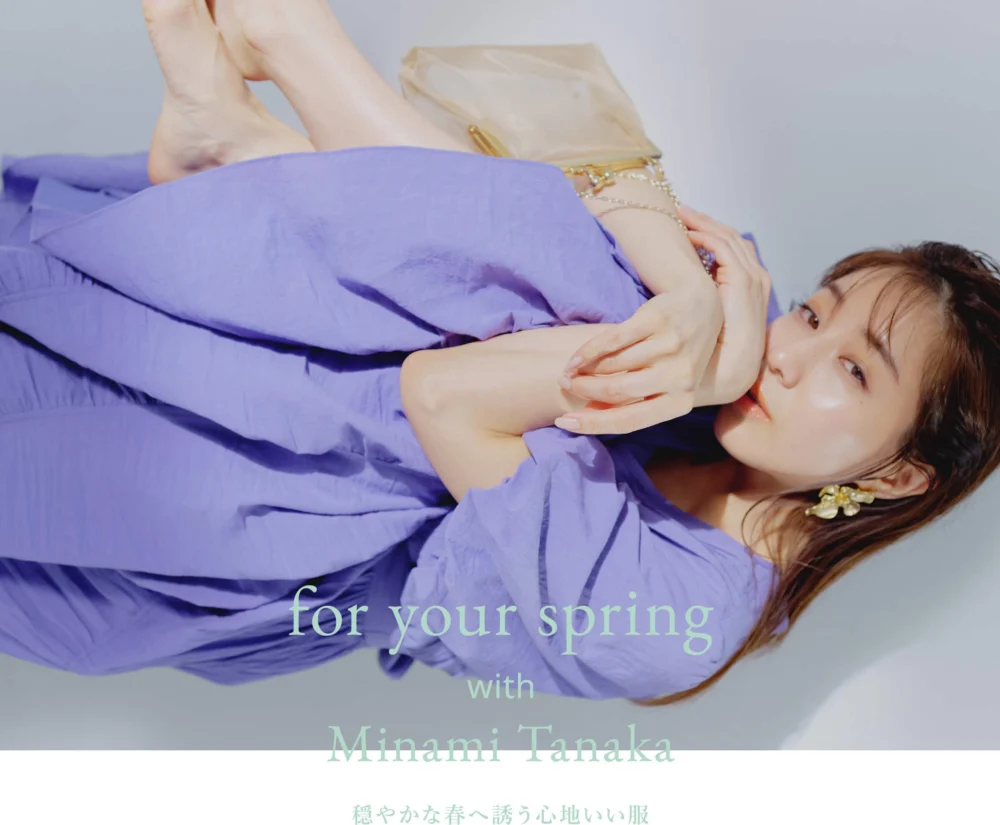 For your spring with Minami Tanaka　穏やかな春へ誘う心地いい服