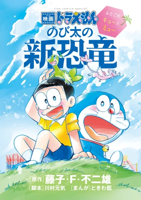 映画ドラえもん のび太の新恐竜 ~ふたごのキューとミュー~