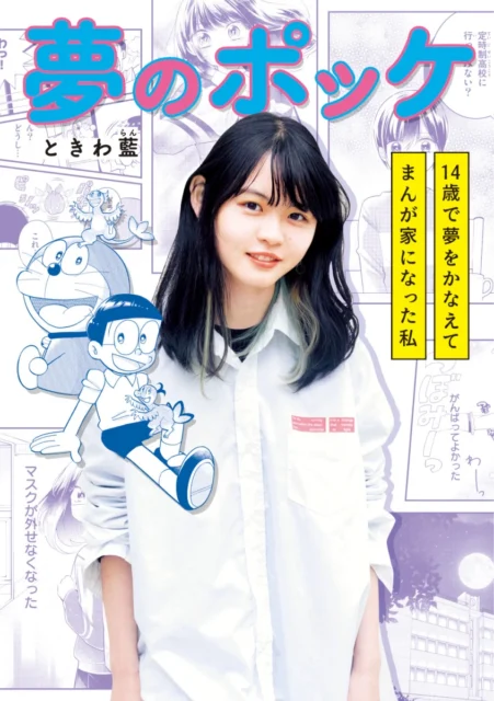夢のポッケ―14歳で夢をかなえてまんが家になった私―