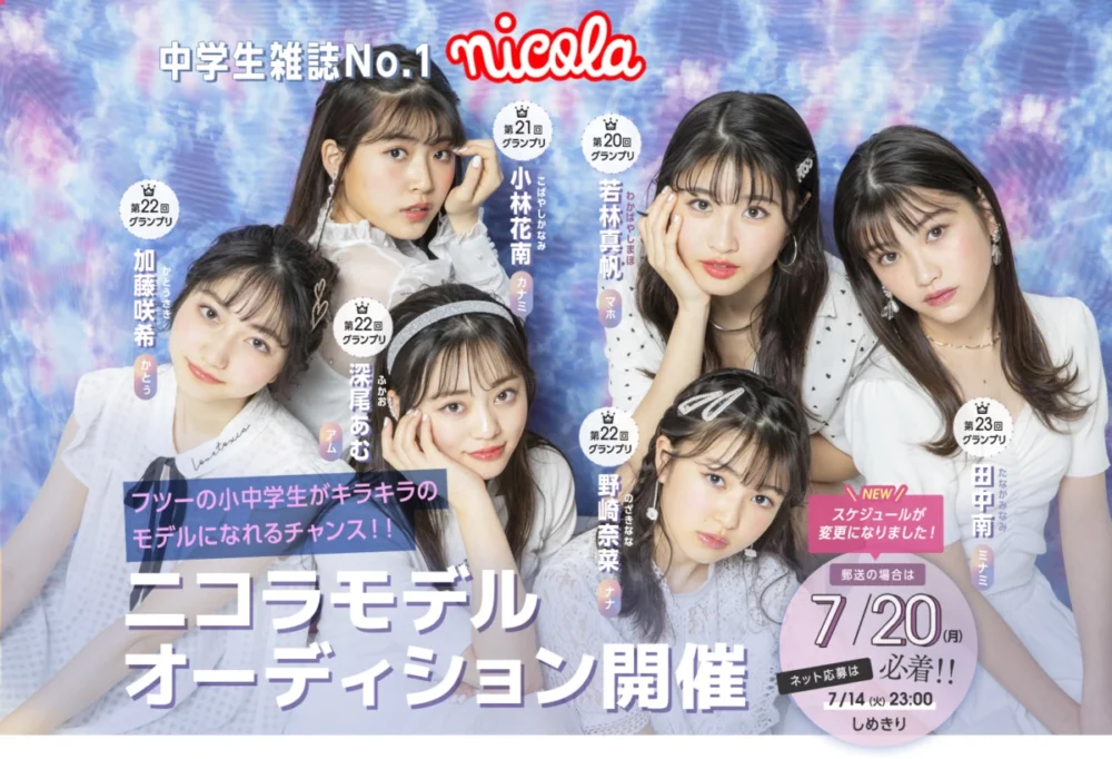 「ニコラモデルオーディション」募集スタート