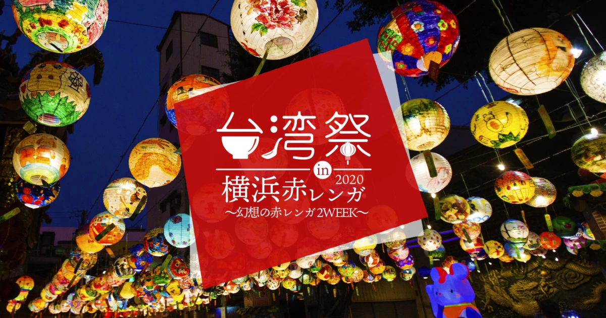 台湾祭 in 横浜赤レンガ2020