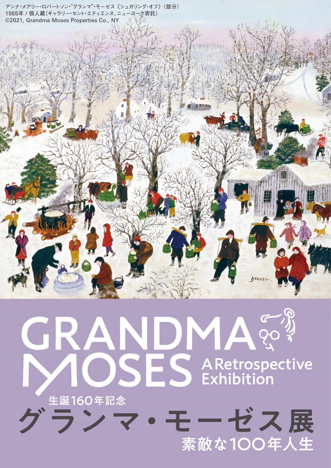 生誕160年記念「グランマ・モーゼス展―素敵な100年人生」
