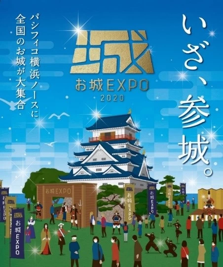 お城EXPO 2020