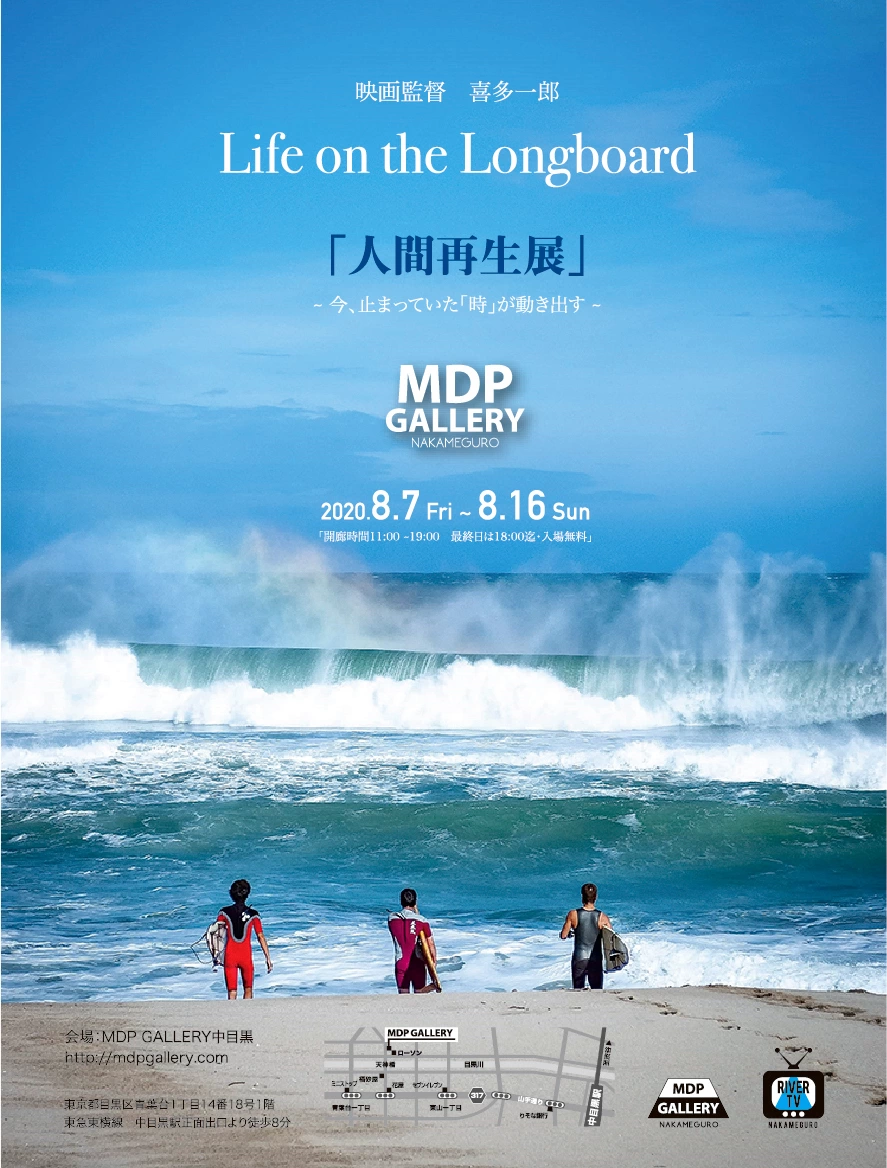 映画監督 喜多一郎「Life on the Longboard と人間再生展」