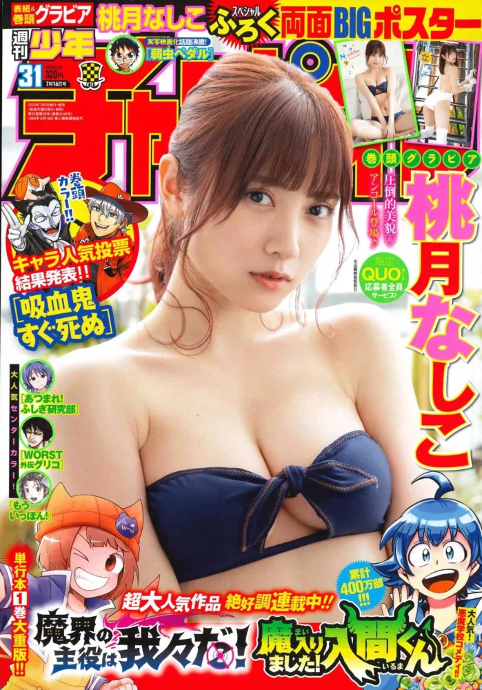 桃月なしこ『週刊少年チャンピオン31号』