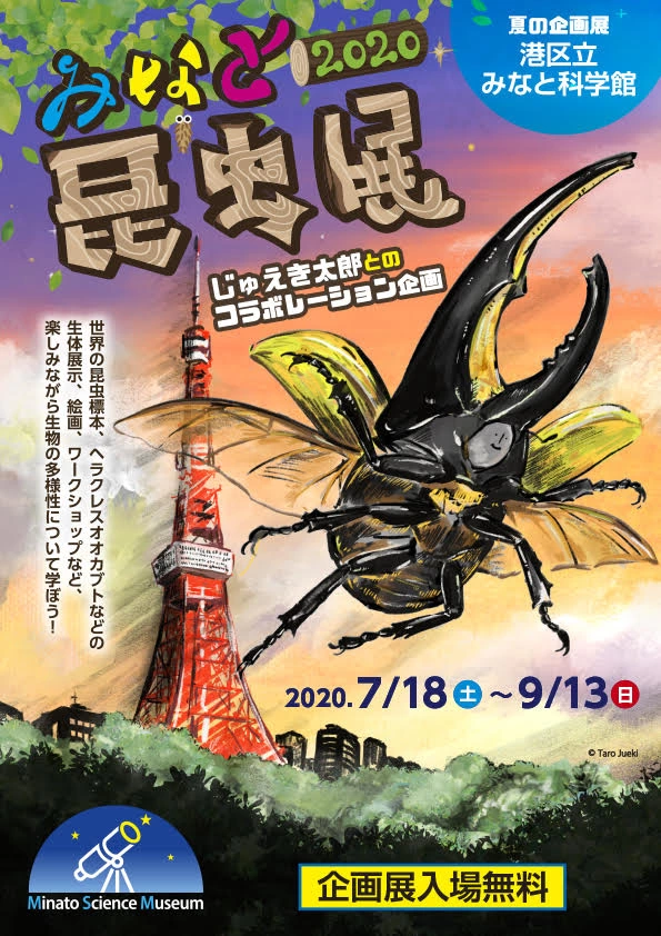 みなと昆虫展2020