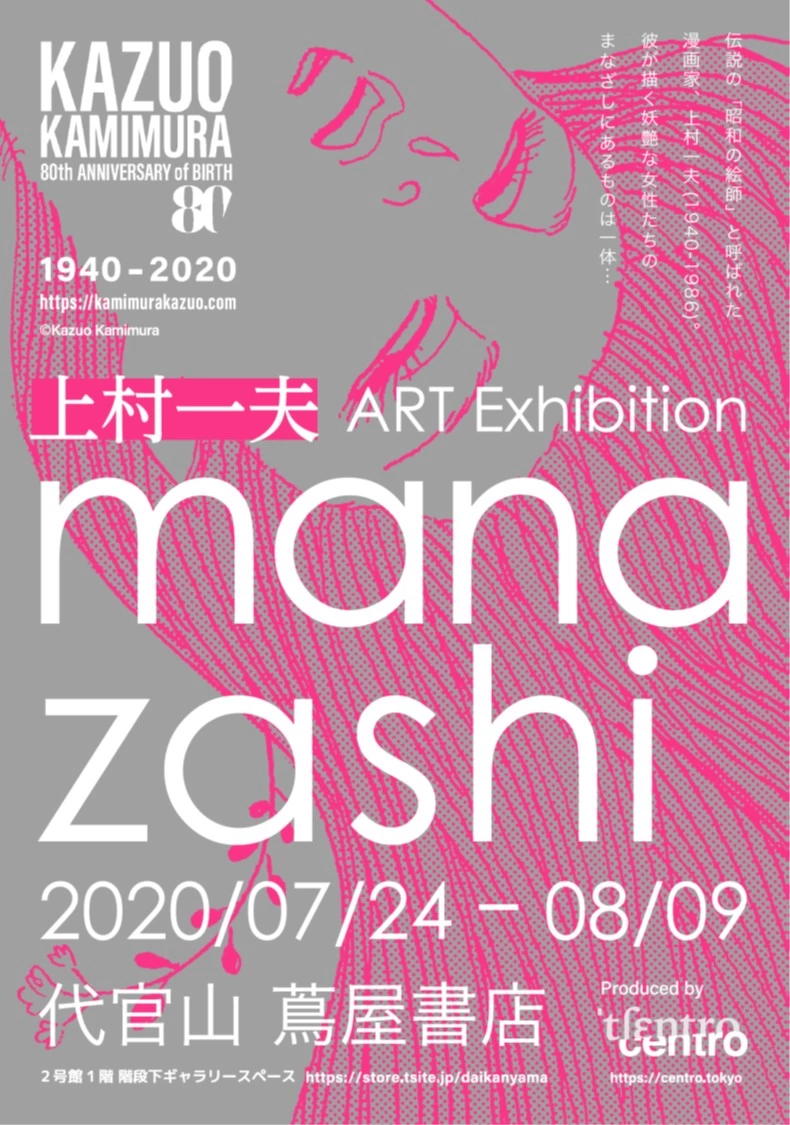 上村一夫 ART Exhibition 「manazashi」