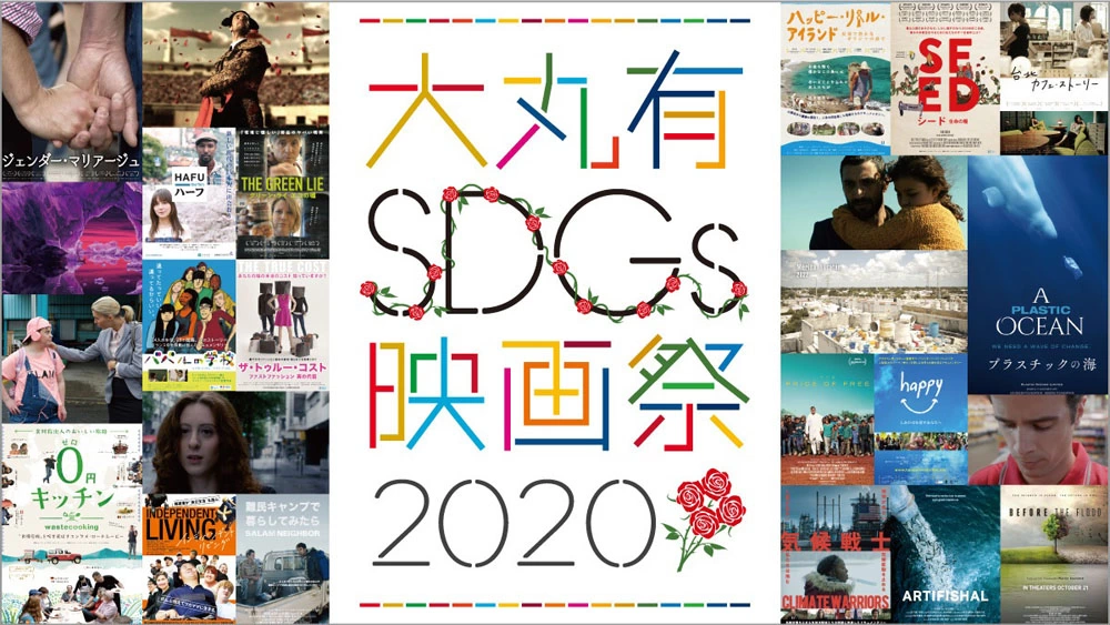 大丸有SDGs ACT5 シンボルイベント「大丸有SDGs映画祭2020」