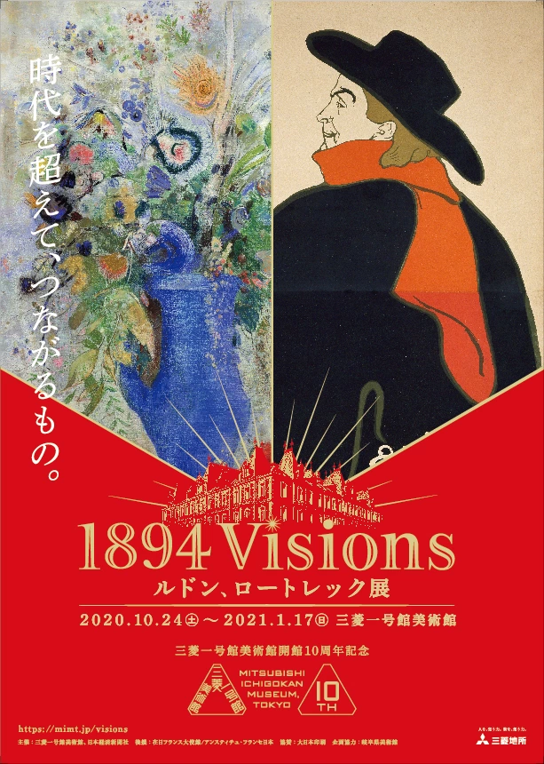 開館10周年記念 1894 Visions ルドン、ロートレック展