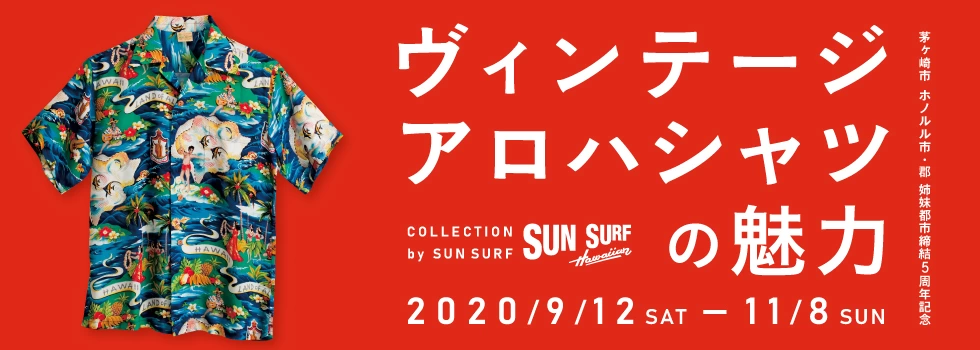 企画展「ヴィンテージアロハシャツの魅力　COLLECTION by SUN SURF」
