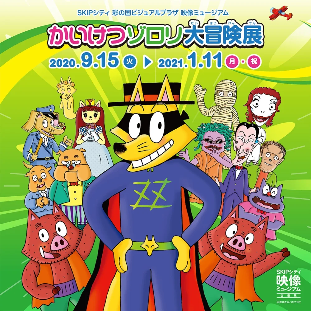映像ミュージアム企画展「かいけつゾロリ大冒険展」