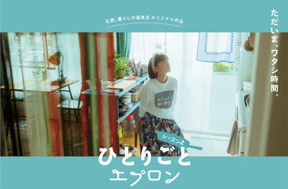 『ひとりごとエプロン』シーズン2