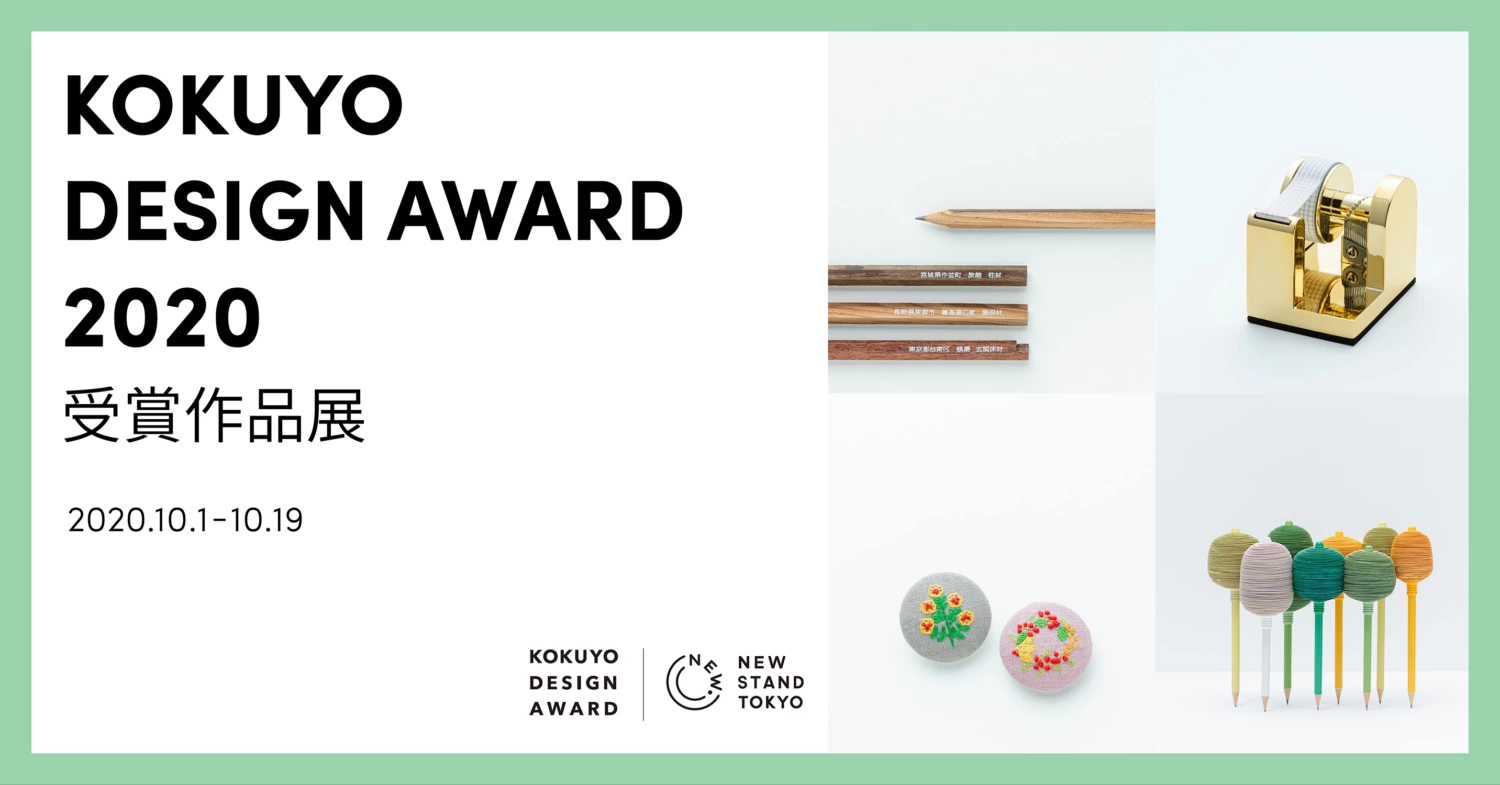 KOKUYO DESIGN AWARD 2020 受賞作品展