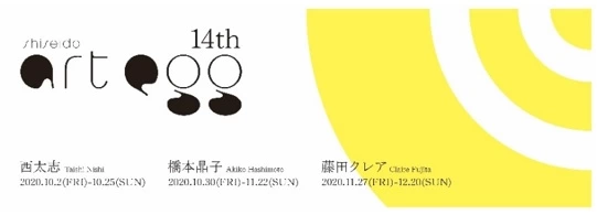 第14回「shiseido art egg」展