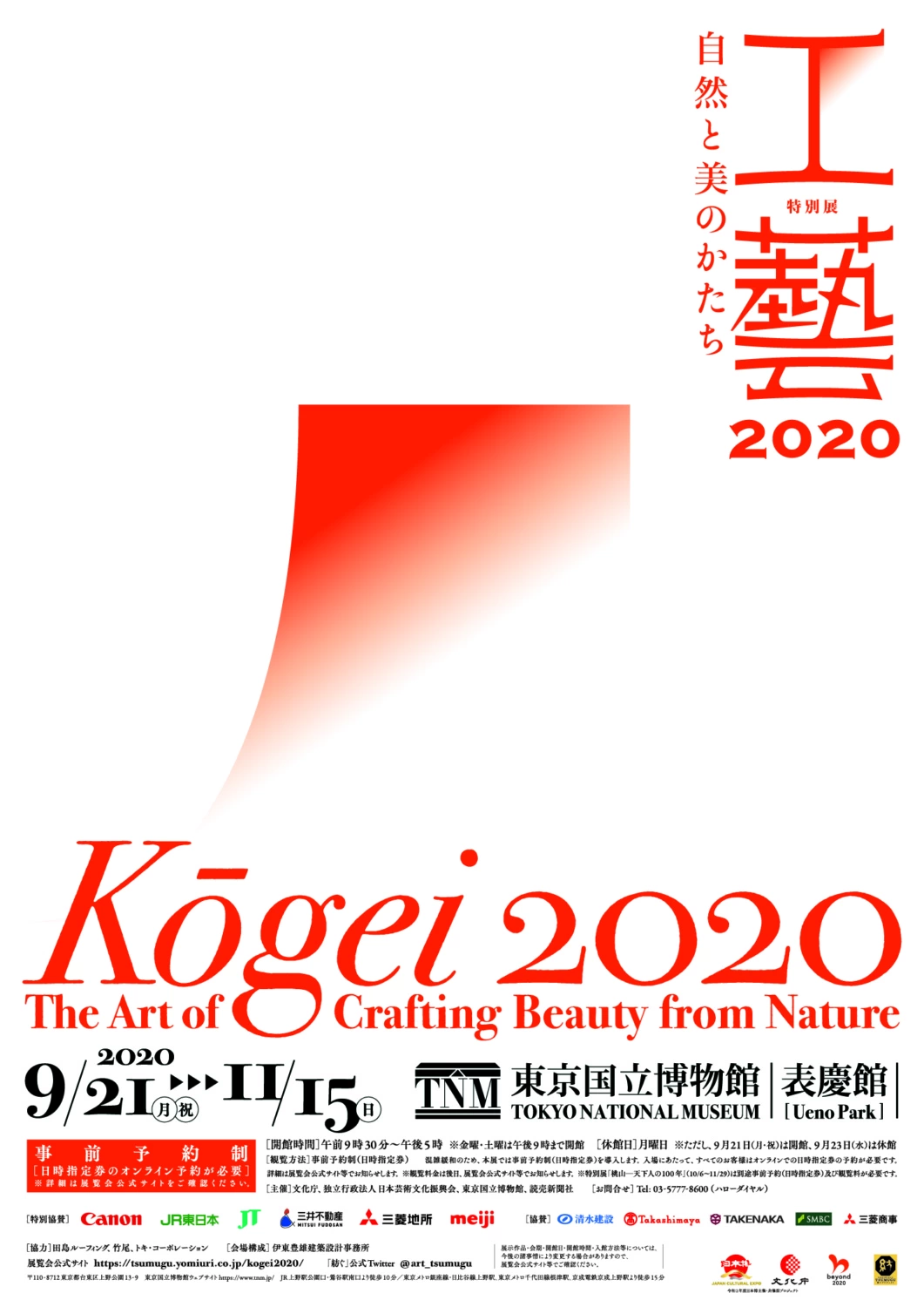 特別展「工藝2020-自然と美のかたち-」