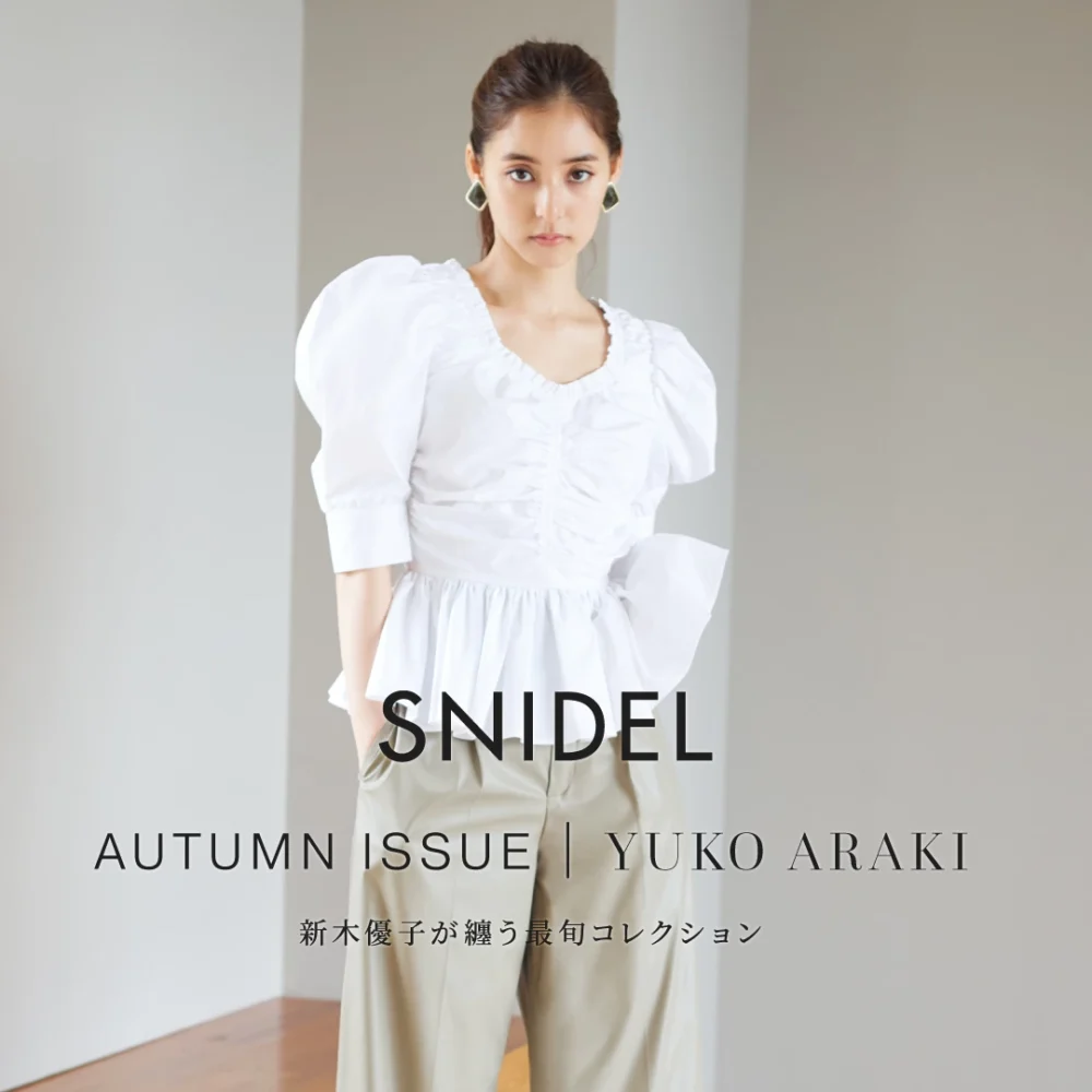 SNIDEL - 新木優子が纏う最旬コレクション