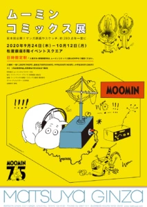 ムーミン75周年記念「ムーミン コミックス展」