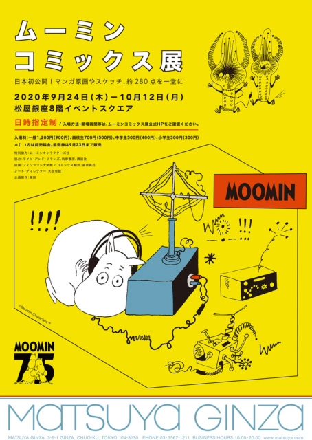 ムーミン75周年記念「ムーミン コミックス展」