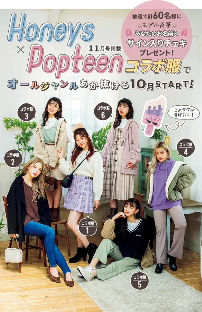 ハニーズ×Popteen