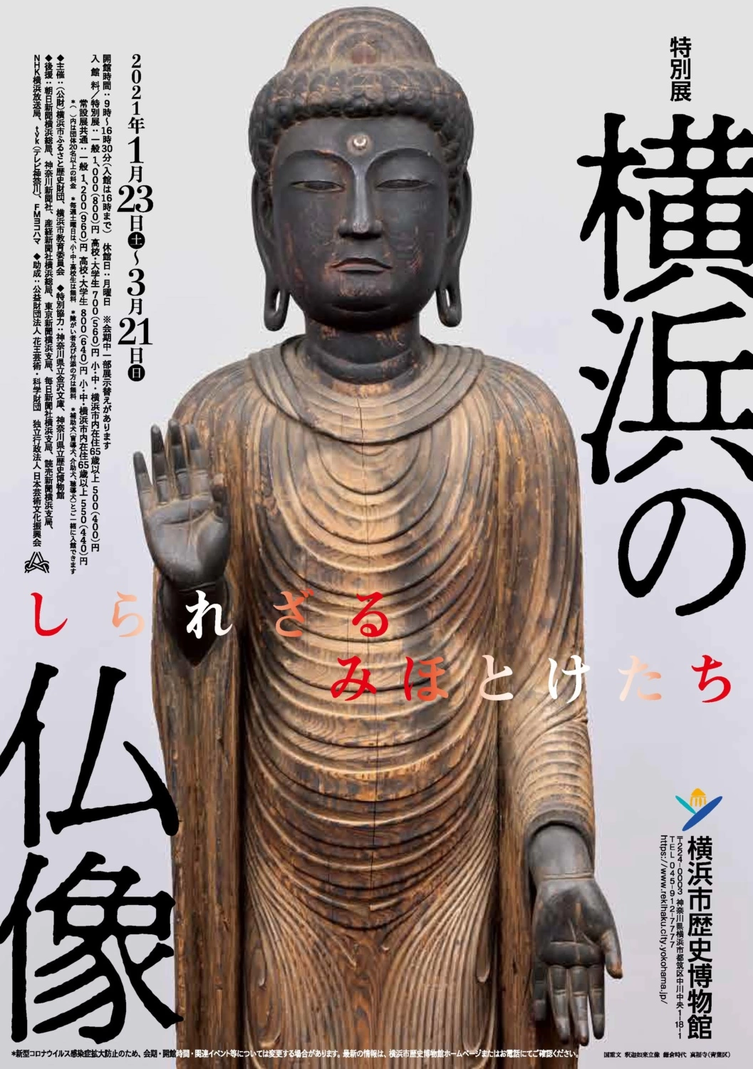 特別展「横浜の仏像-しられざるみほとけたち」