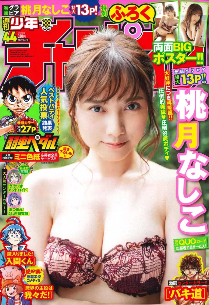 桃月なしこ『週刊少年チャンピオン44号』