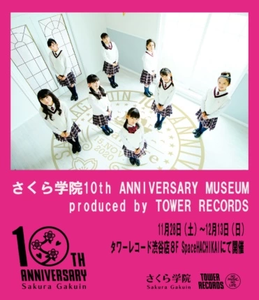 さくら学院10th ANNIVERSARY MUSEUM produced by TOWER RECORDS