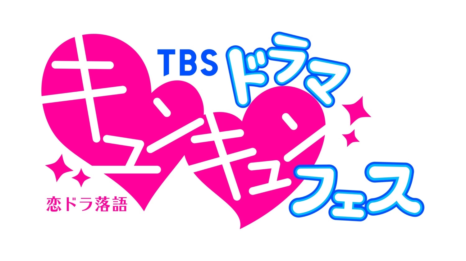 TBSドラマキュンキュンフェス