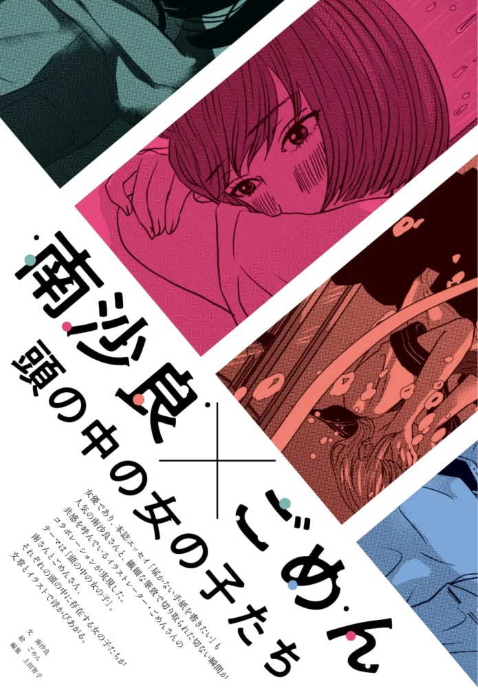 南沙良×ごめん 頭の中の女の子たち