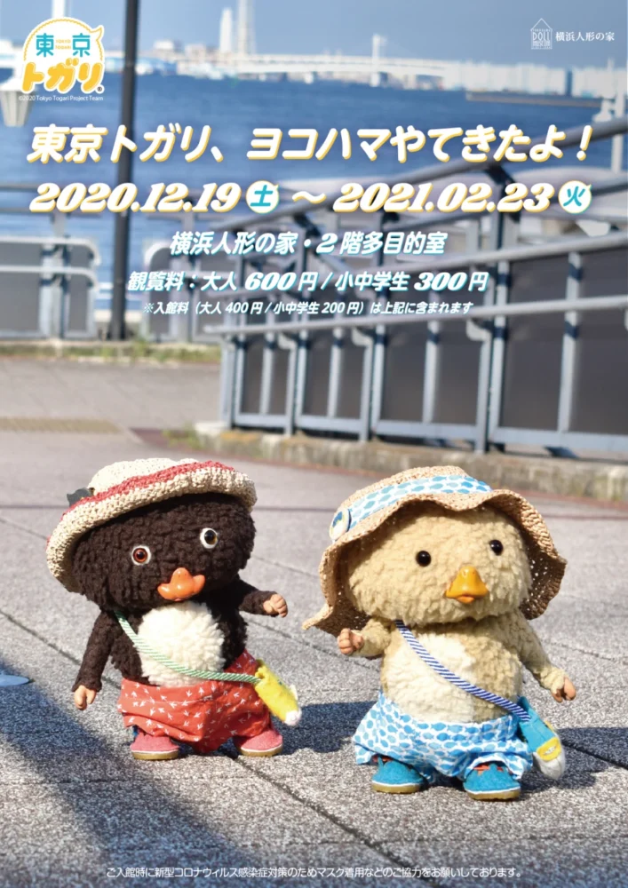 「東京トガリ、ヨコハマやてきたよ！」展