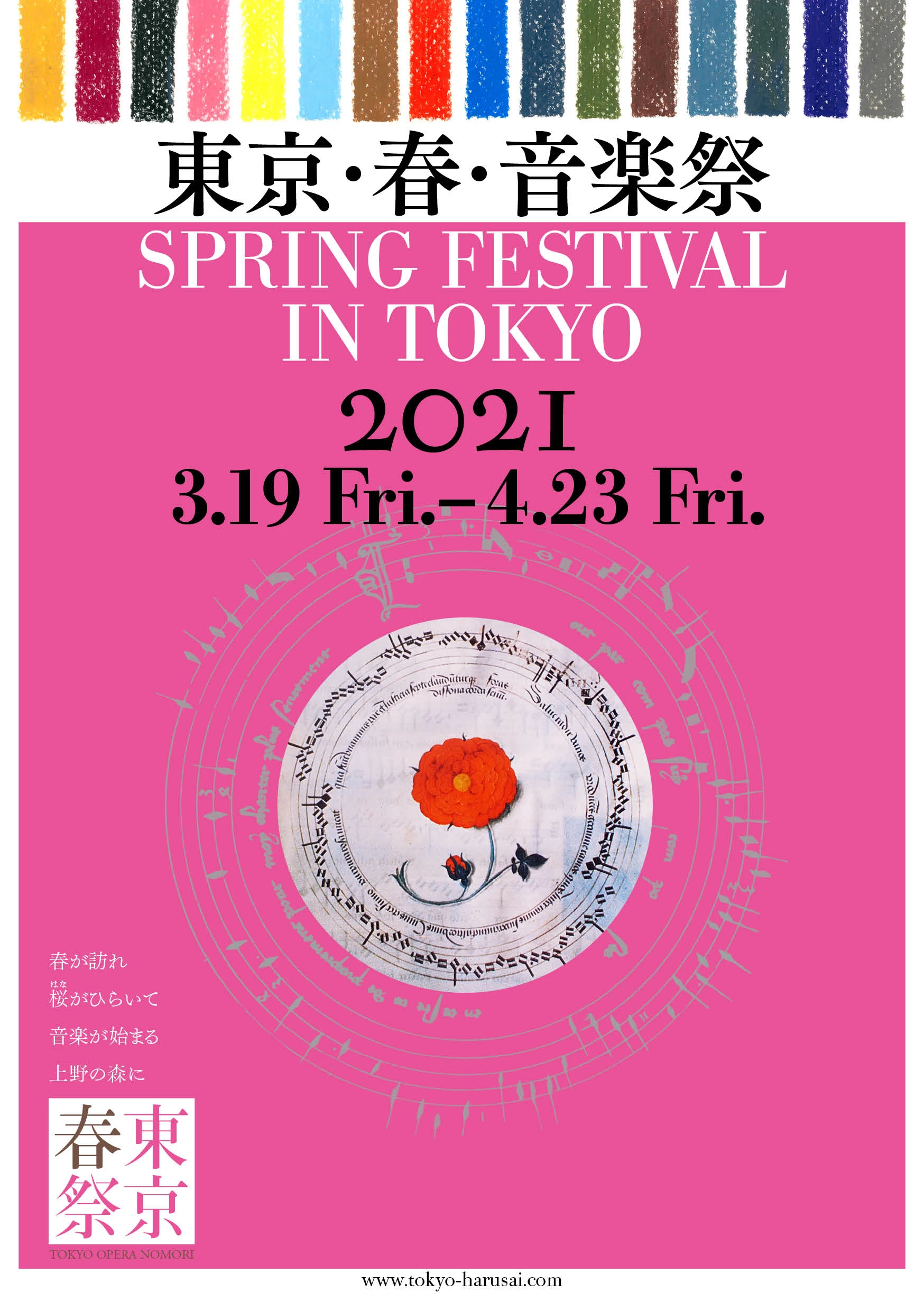 東京・春・音楽祭2021