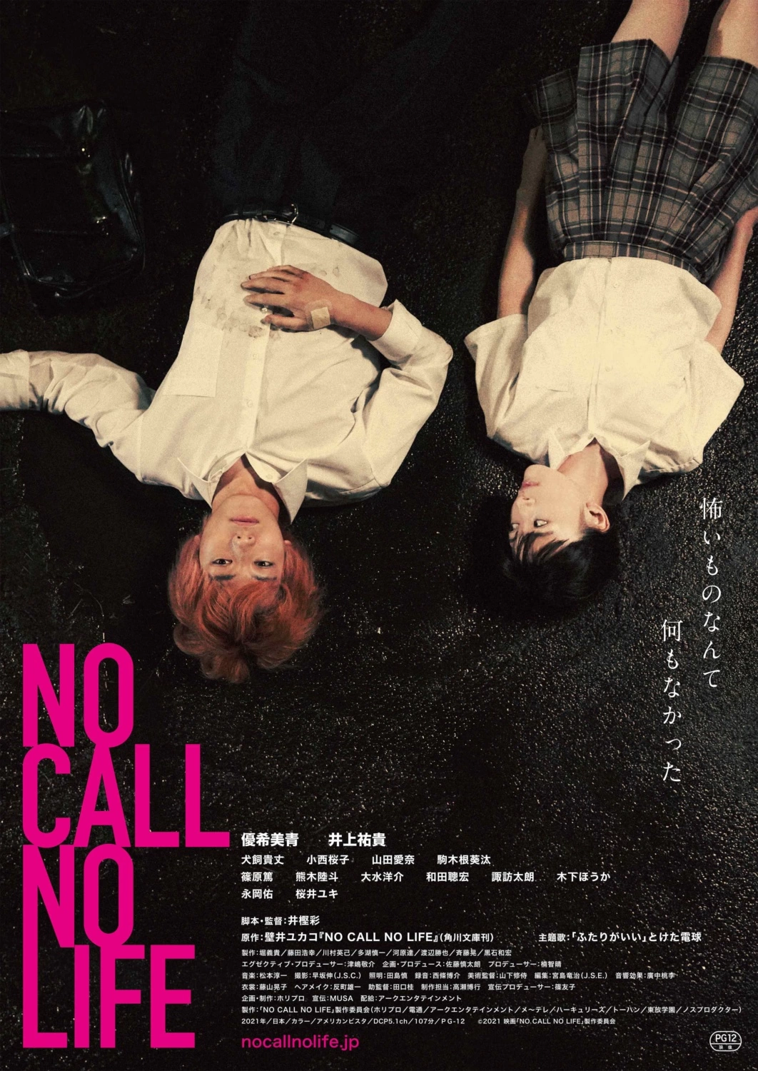 映画『NO CALL NO LIFE』