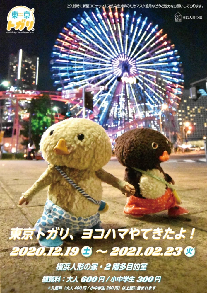 「東京トガリ、ヨコハマやてきたよ！」展