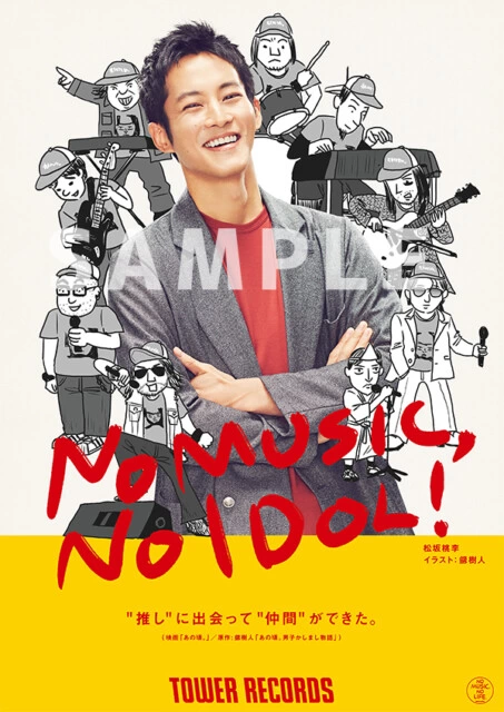 NO MUSIC, NO IDOL! VOL.233ポスタービジュアル 松坂桃李