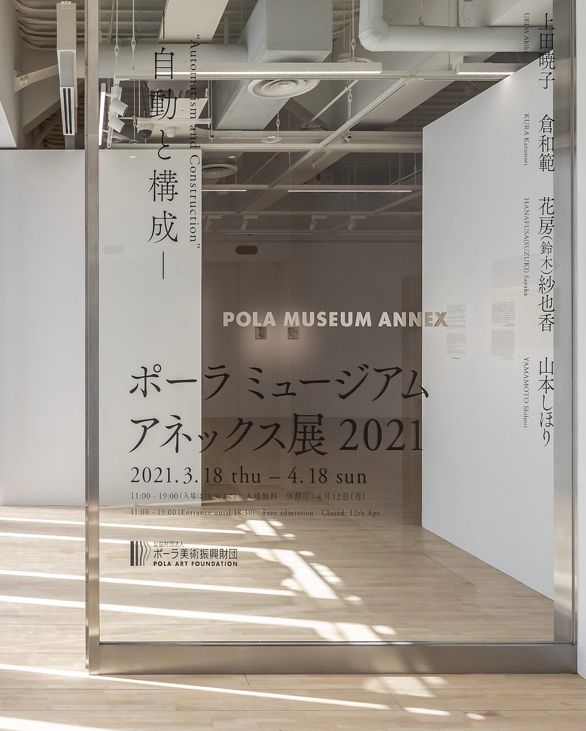 ポーラ ミュージアム アネックス展2021 – 自動と構成 –