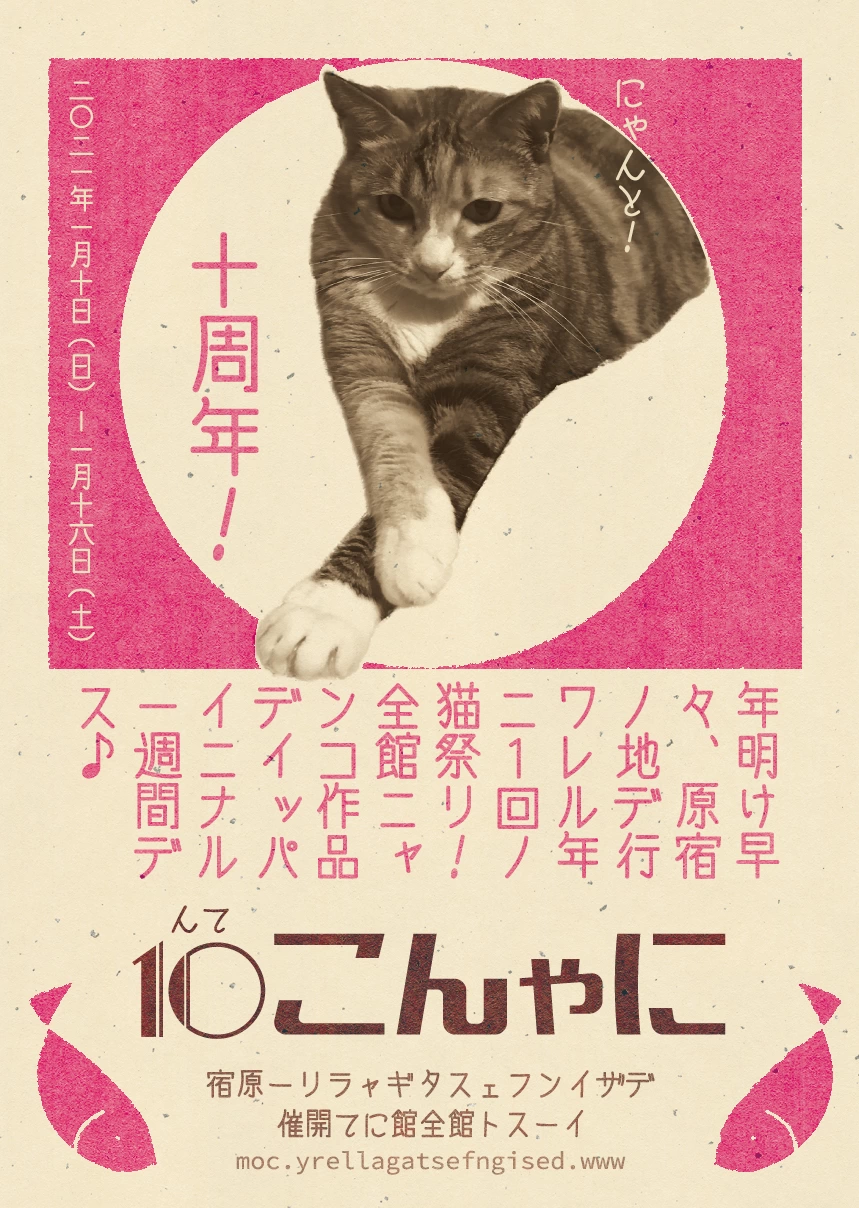 にゃんこ展10 - meow exhibition vol.10 -