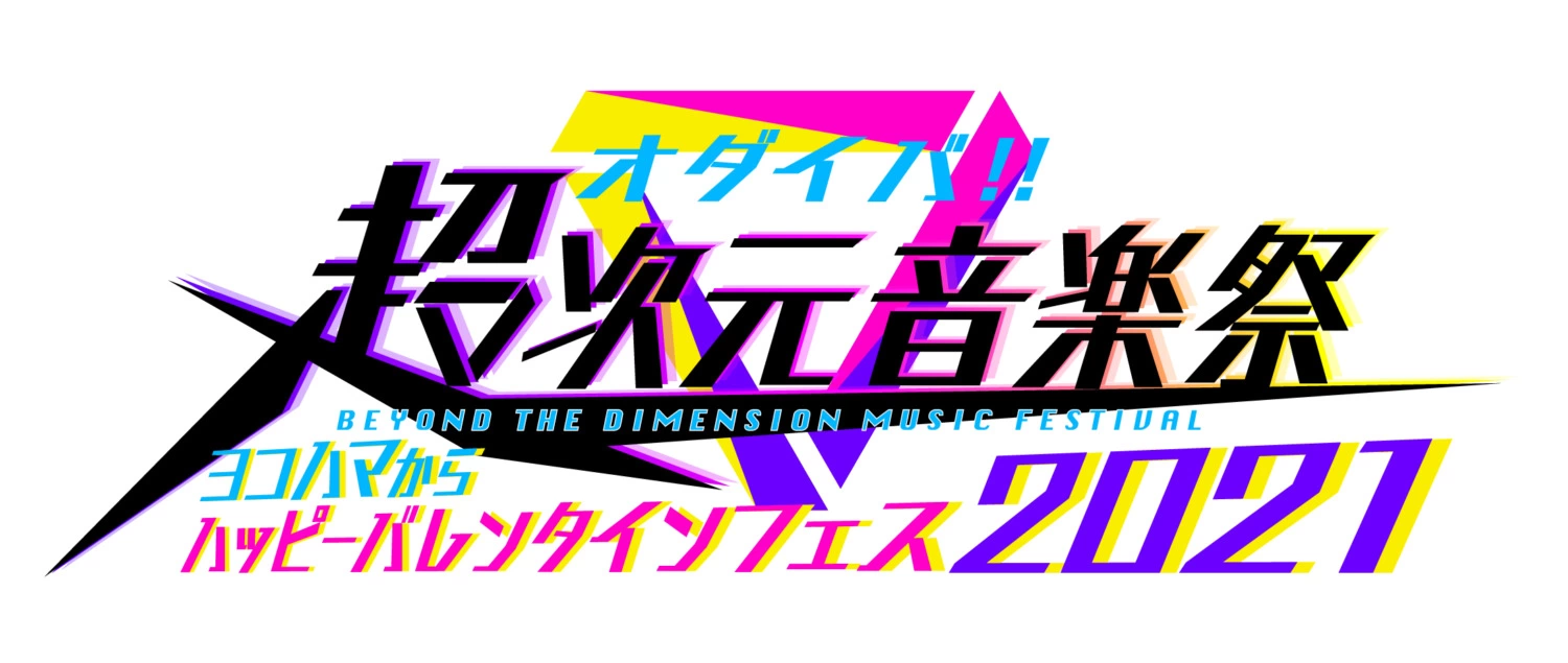 オダイバ!!超次元音楽祭-ヨコハマからハッピーバレンタインフェス2021-