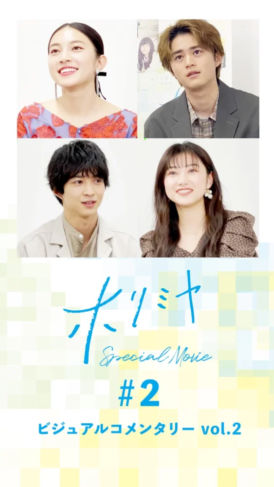 『ホリミヤ』ビジュアルコメンタリー vol.2