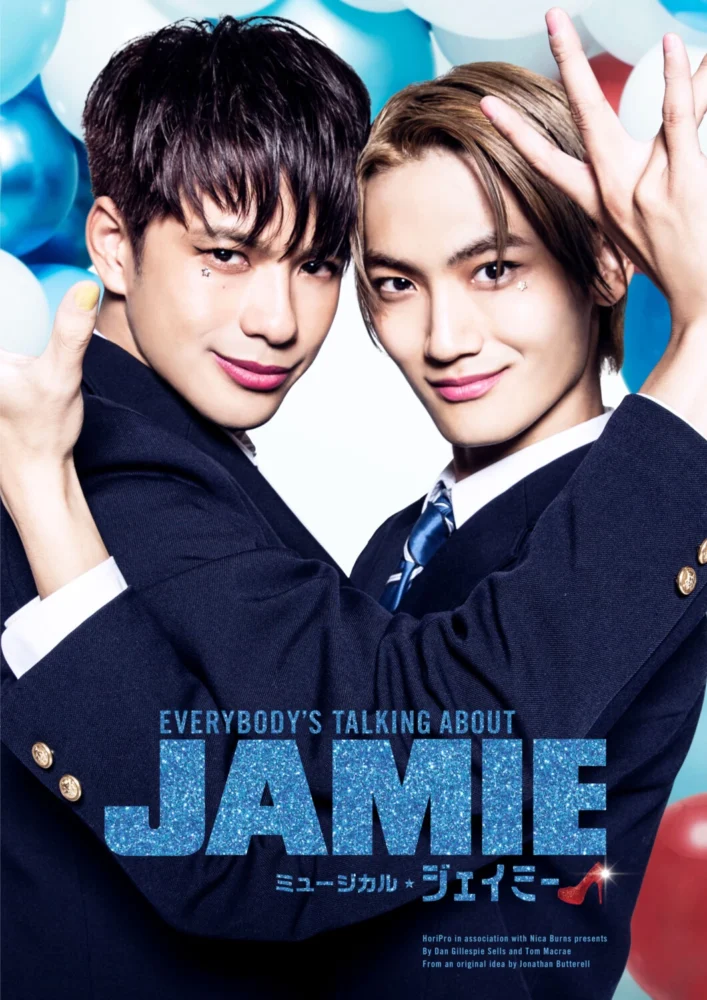 ミュージカル『ジェイミー』