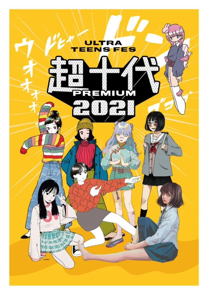 『超十代 -ULTRA TEENS FES- 2021 PREMIUM』キービジュアル
