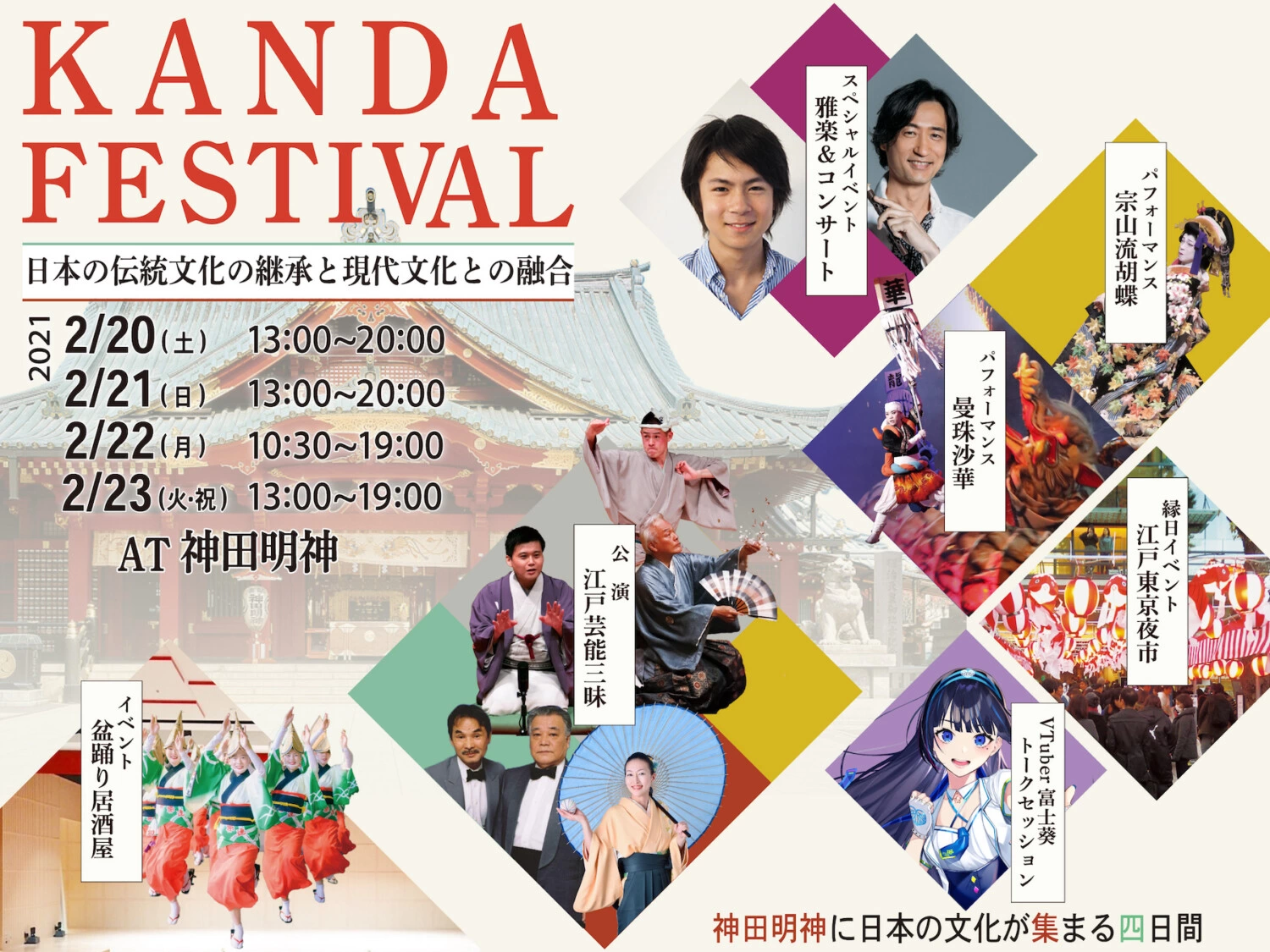 KANDA FESTIVAL　～日本の伝統文化の継承と現代文化との融合～