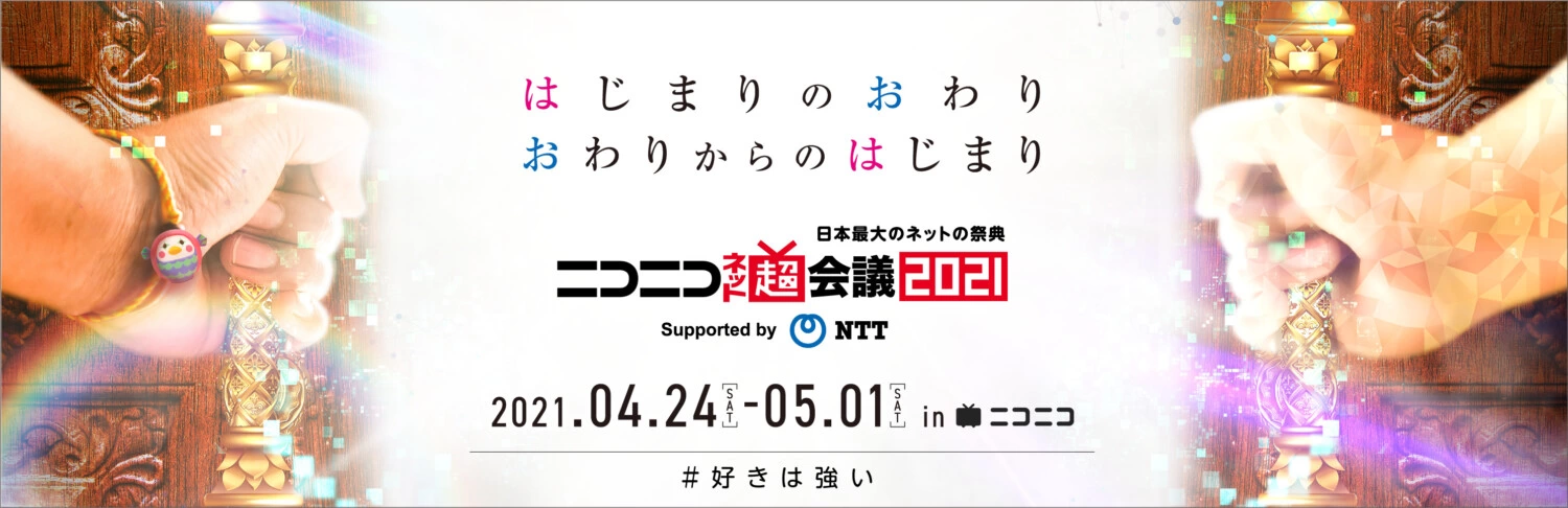 ニコニコネット超会議2021 Supported by NTT