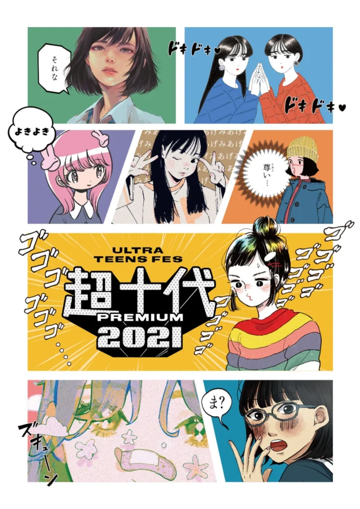 『超十代 -ULTRA TEENS FES- 2021 PREMIUM』キービジュアル