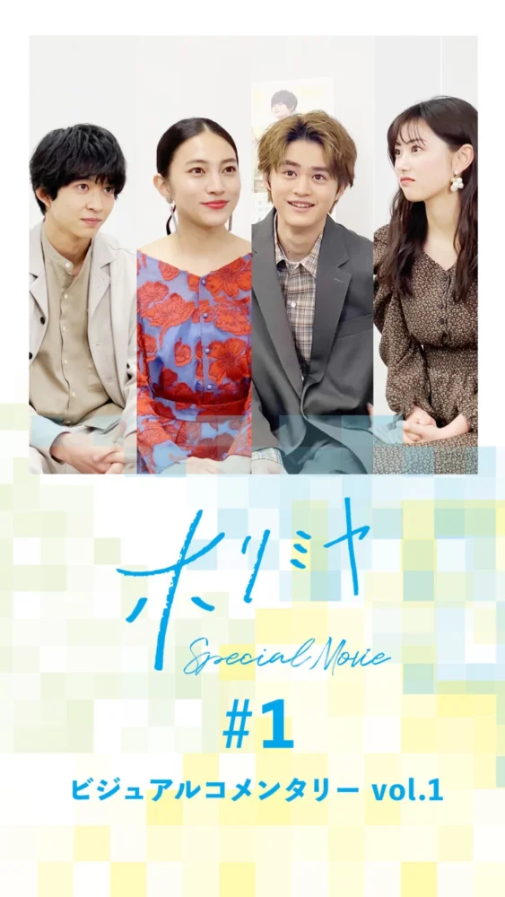 『ホリミヤ』ビジュアルコメンタリー vol.1